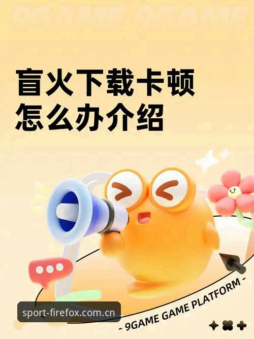 揭秘火狐体育快速登录下载不了怎么办：新手必看的五大解决方案