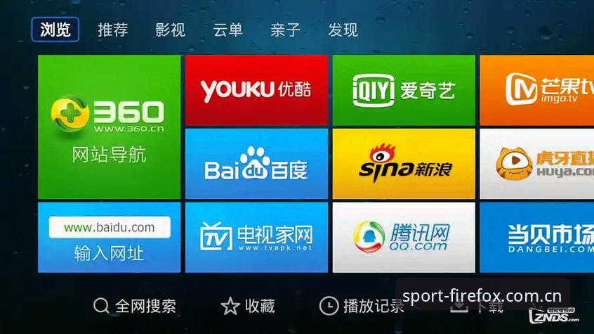 火狐体育入口直达 火狐体育入口直达 vs 传统浏览器访问:哪个更高效?全面对比分析